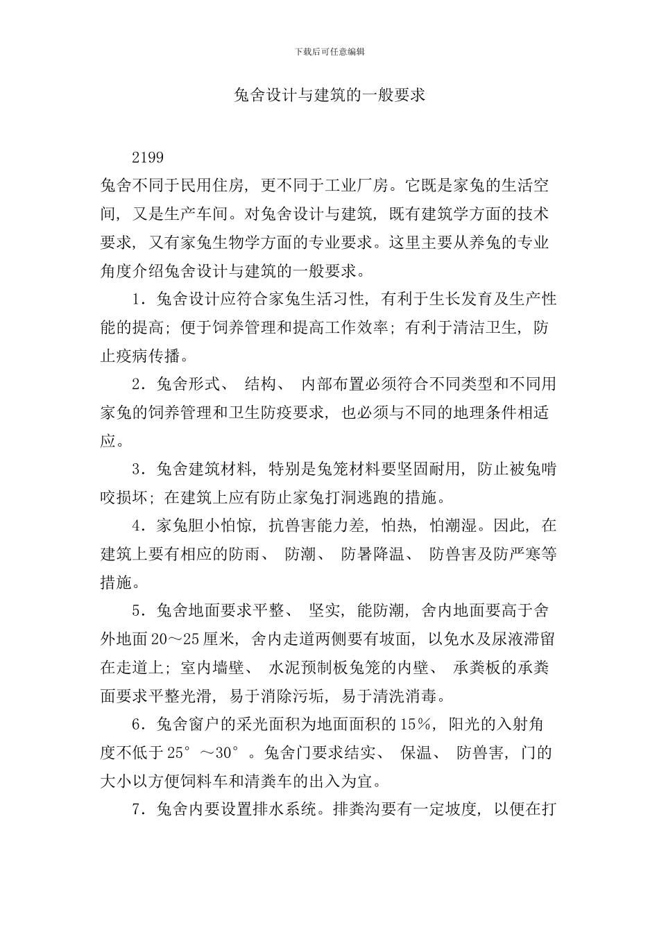 兔舍设计与建筑的一般要求样本_第1页