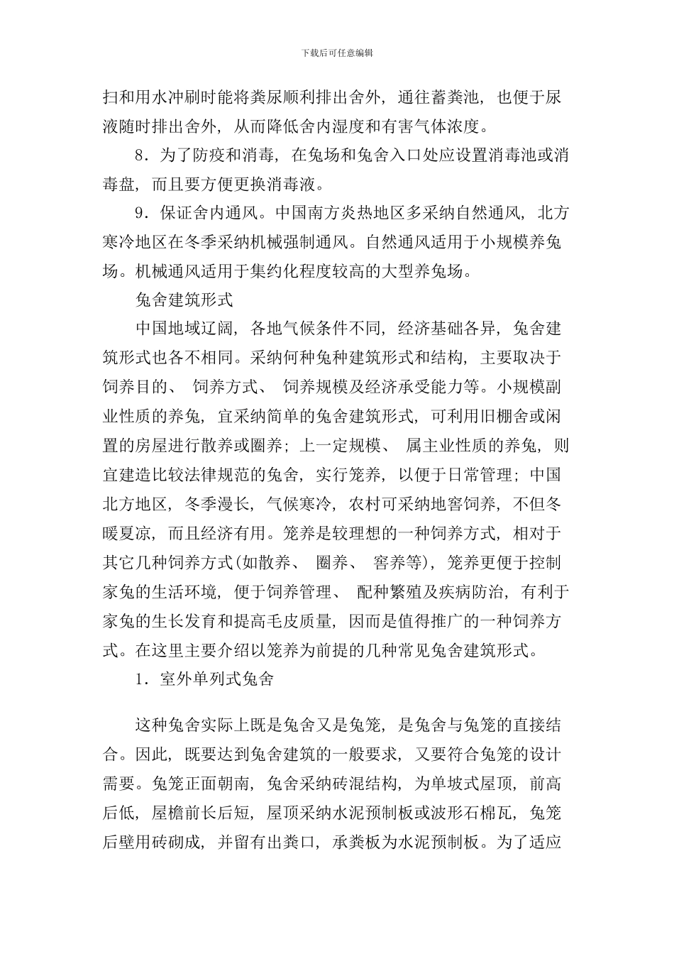 兔舍设计与建筑的一般要求样本_第2页