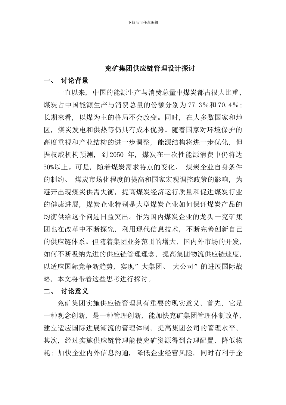 兖矿集团供应链管理设计探讨样本_第1页