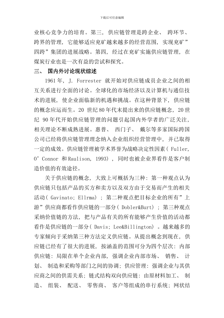 兖矿集团供应链管理设计探讨样本_第2页