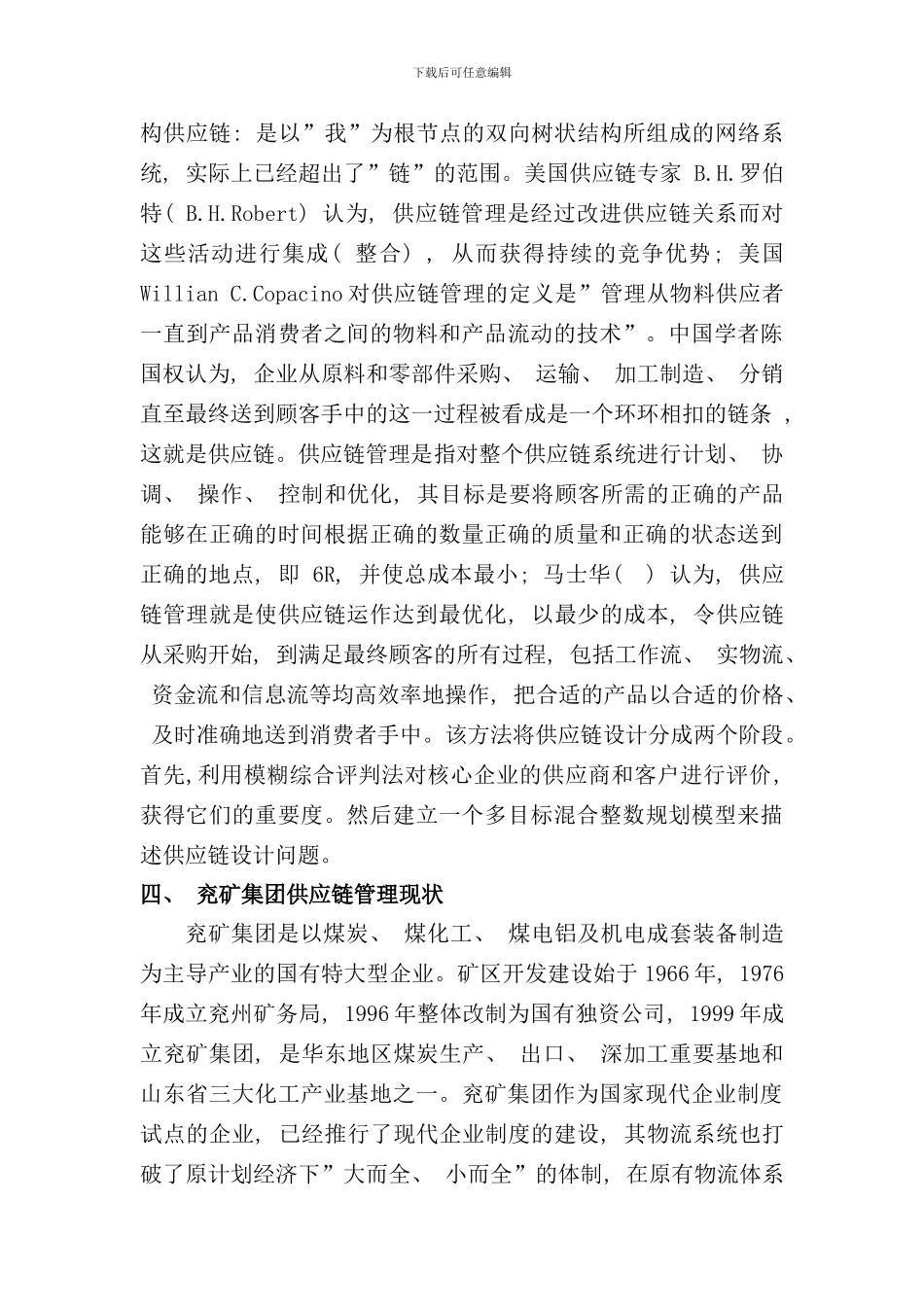 兖矿集团供应链管理设计探讨样本_第3页