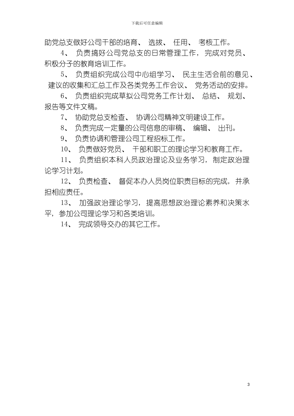 党办工作职责模板_第3页