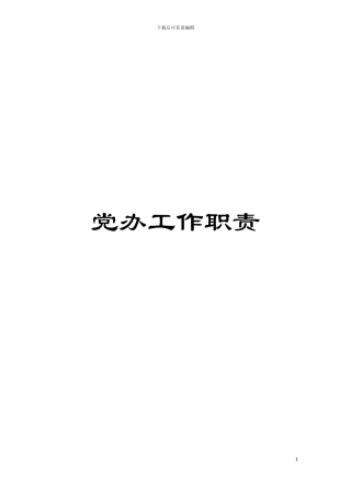 党办工作职责模板