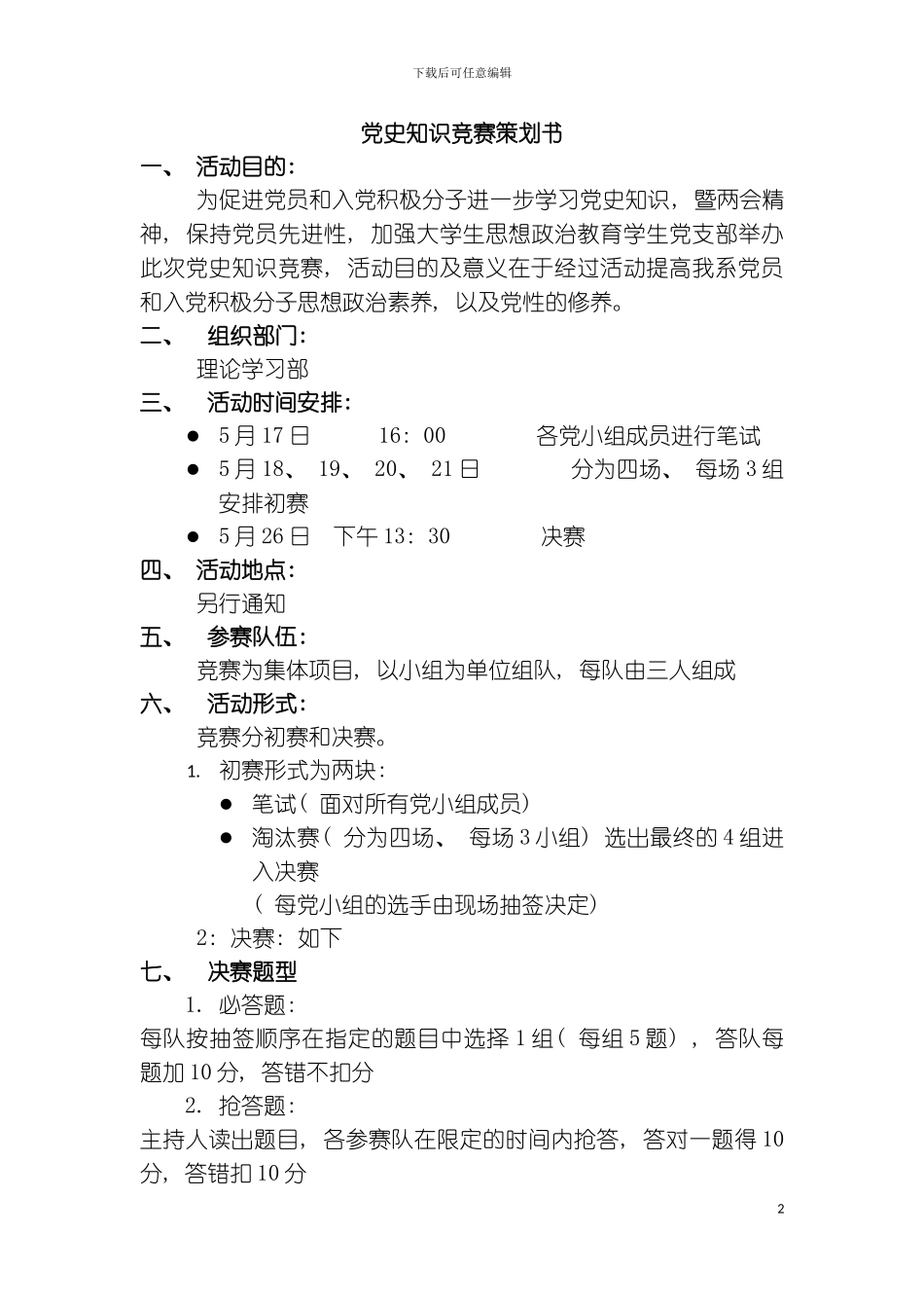 党史知识竞赛策划书全模板_第2页