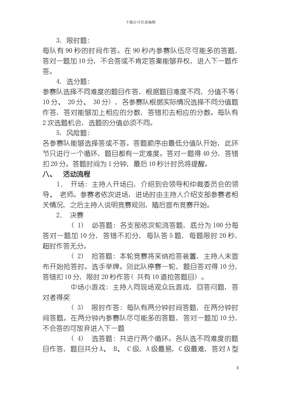 党史知识竞赛策划书全模板_第3页