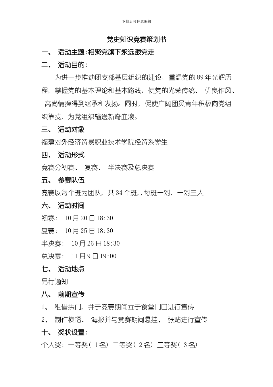 党史知识竞赛策划书模板_第1页