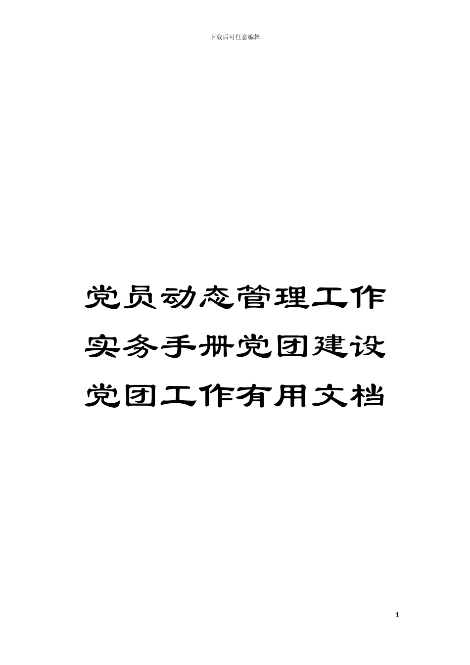 党员动态管理工作实务手册党团建设党团工作实用文档模板_第1页