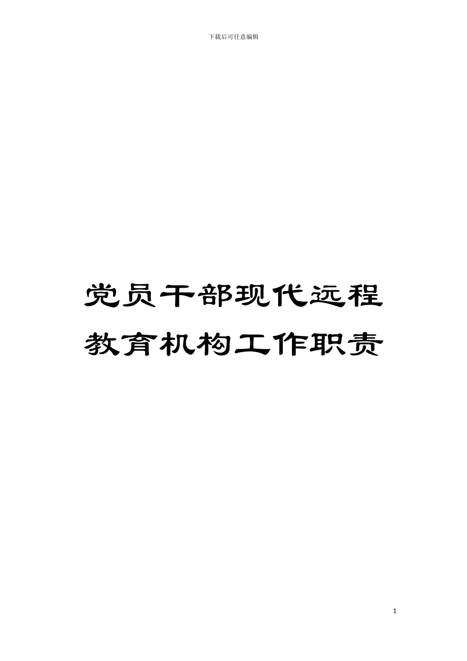 党员干部现代远程教育机构工作职责模板_第1页