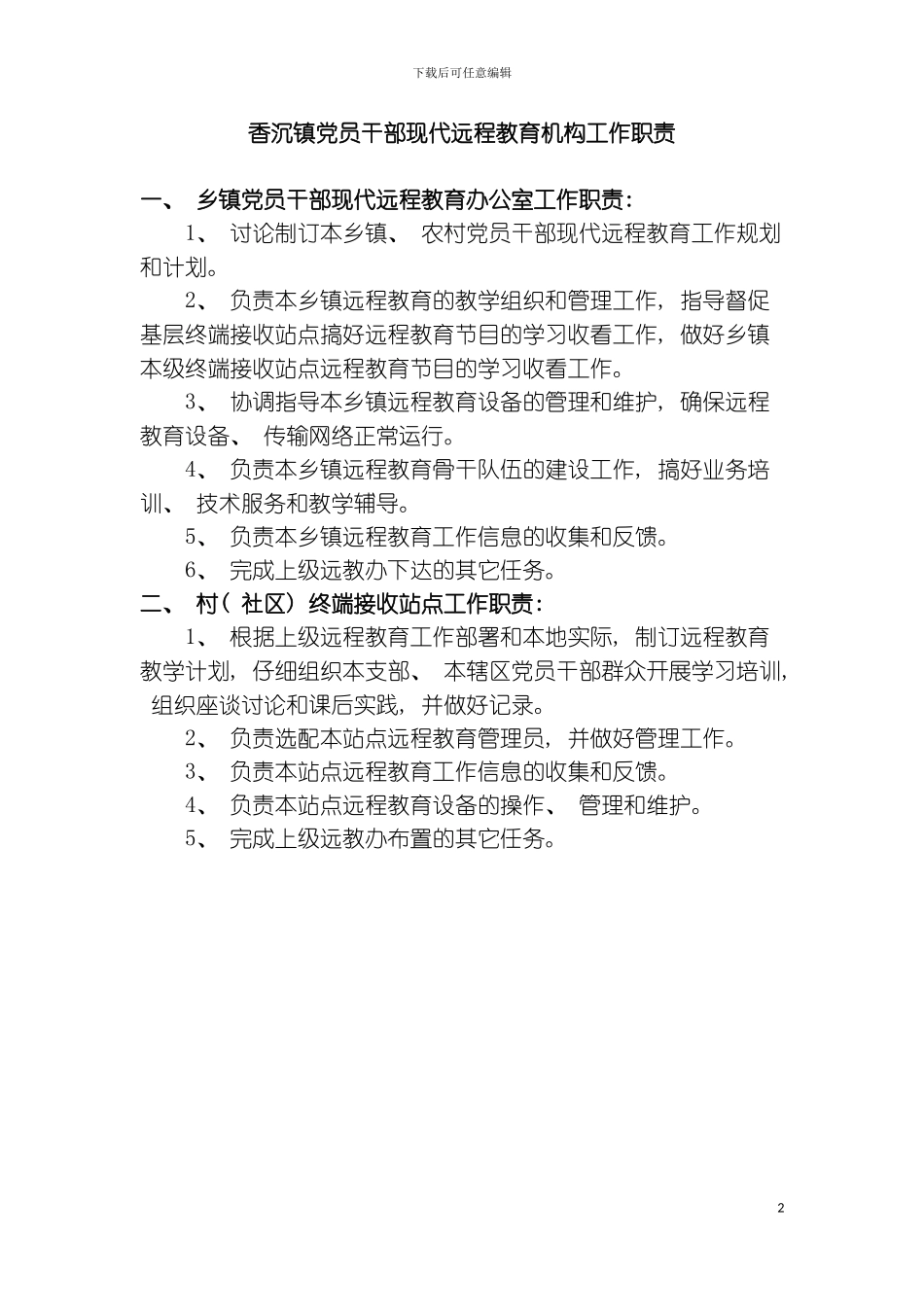 党员干部现代远程教育机构工作职责模板_第2页