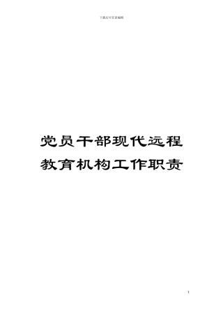 党员干部现代远程教育机构工作职责模板
