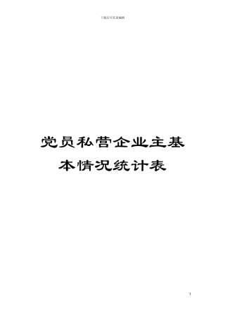 党员私营企业主基本情况统计表模板