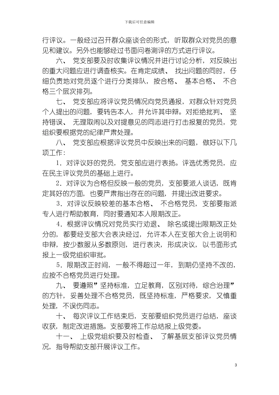 党员管理工作规范模板_第3页