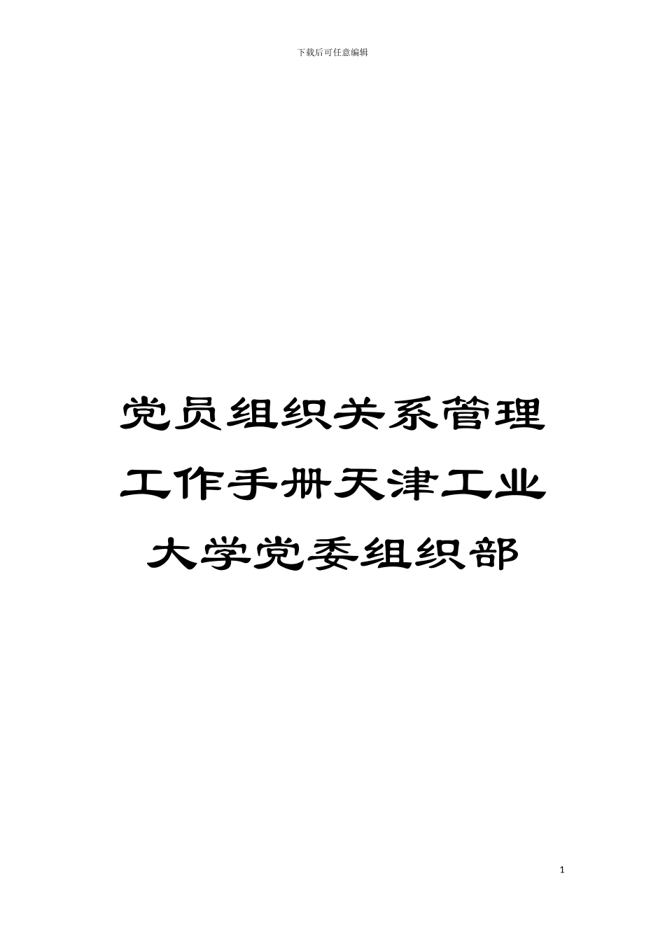 党员组织关系管理工作手册天津工业大学党委组织部模板_第1页