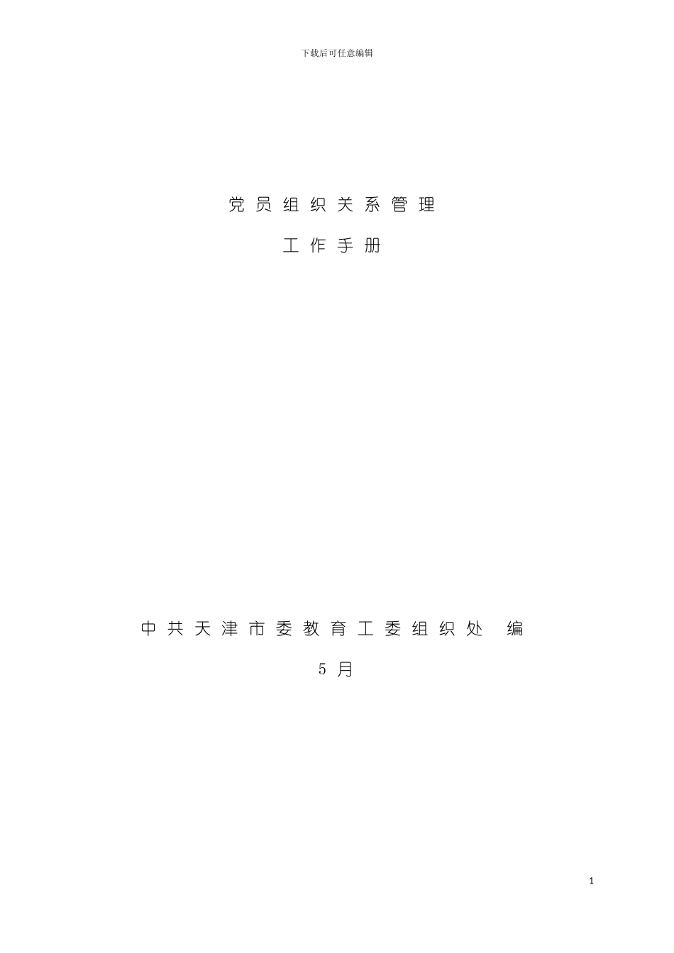 党员组织关系管理工作手册天津工业大学党委组织部模板_第2页