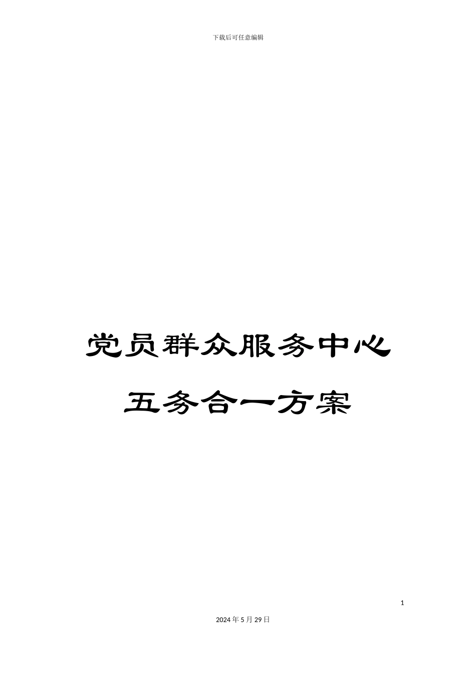 党员群众服务中心五务合一方案_第1页
