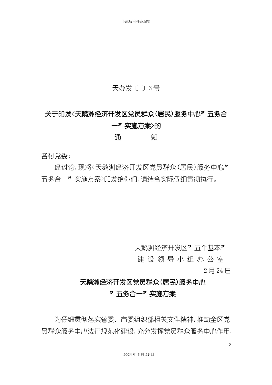 党员群众服务中心五务合一方案_第2页