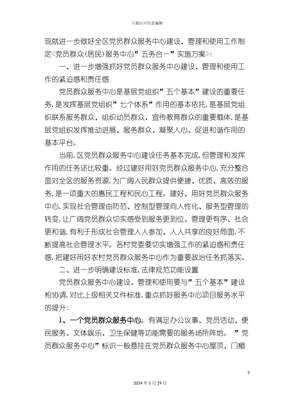 党员群众服务中心五务合一方案_第3页