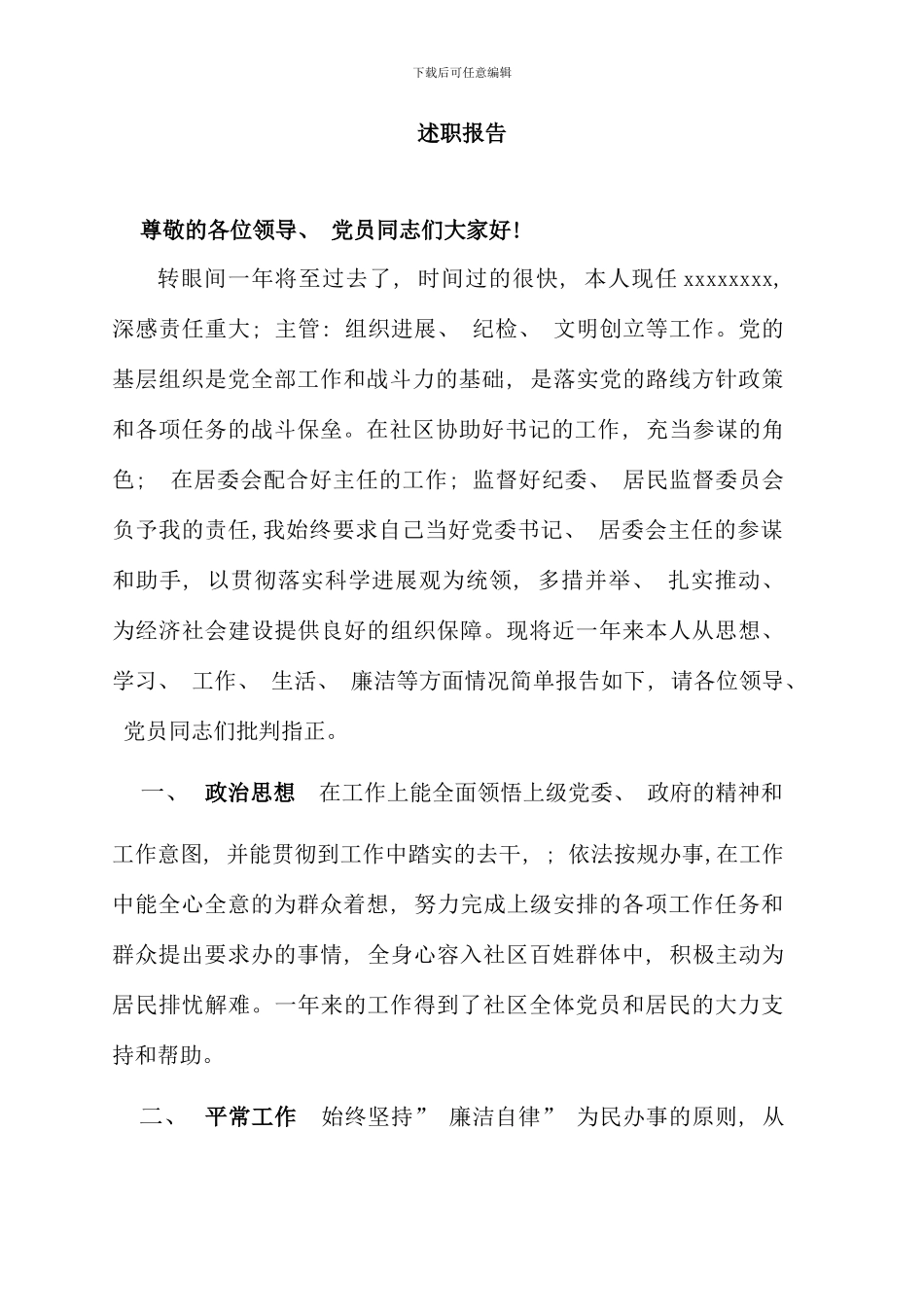 党委副书记述职报告_第1页