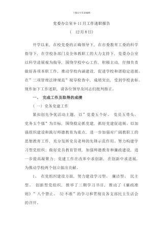 党委办公室9-11月工作述职报告--开学以来-在校-...