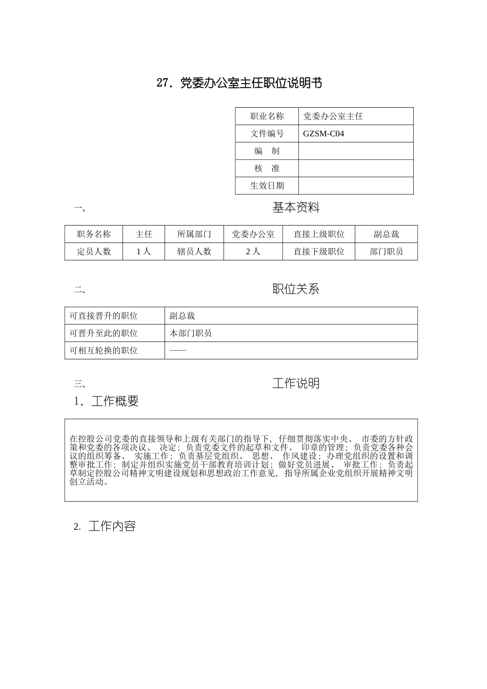 党委办公室主任职位说明书模板_第2页