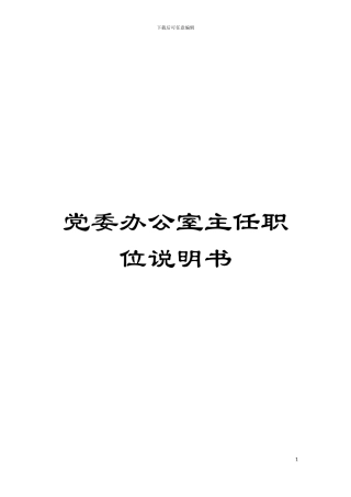 党委办公室主任职位说明书模板