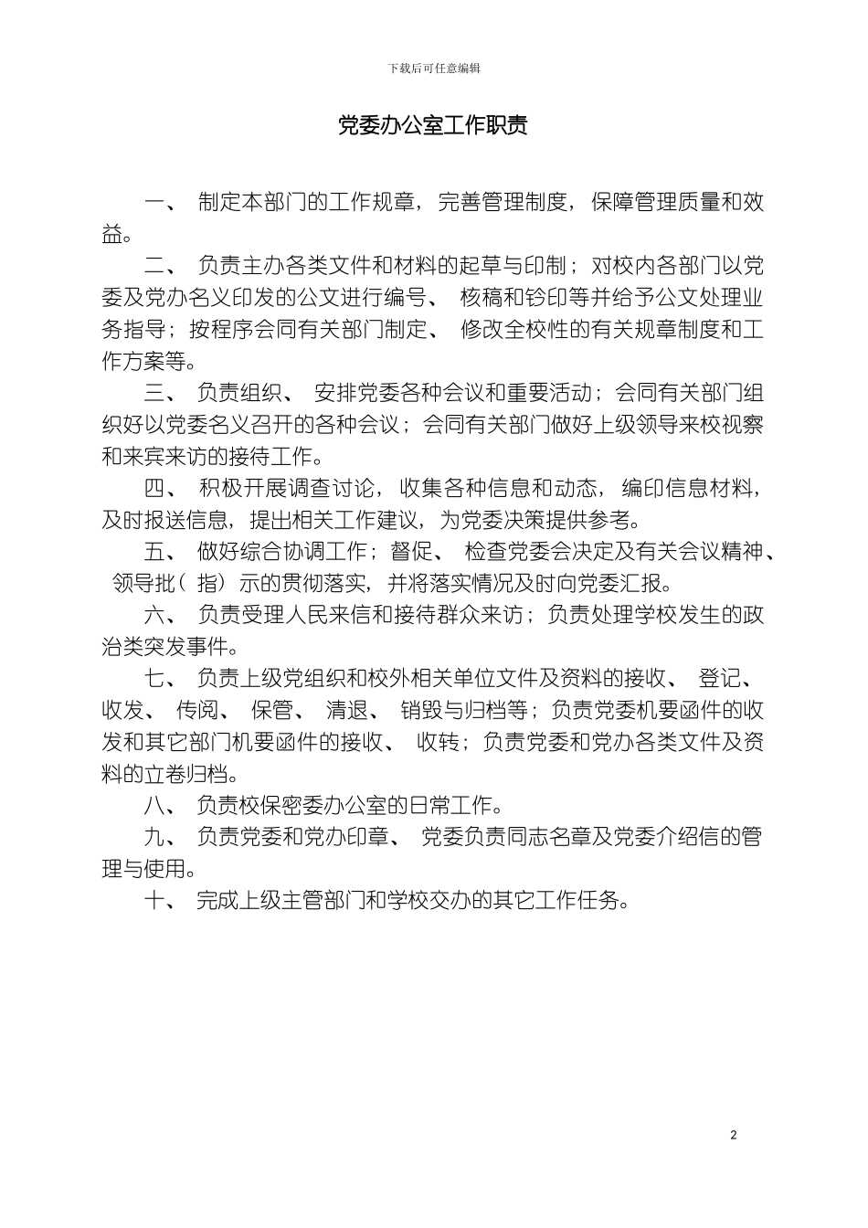 党委办公室工作职责模板_第2页
