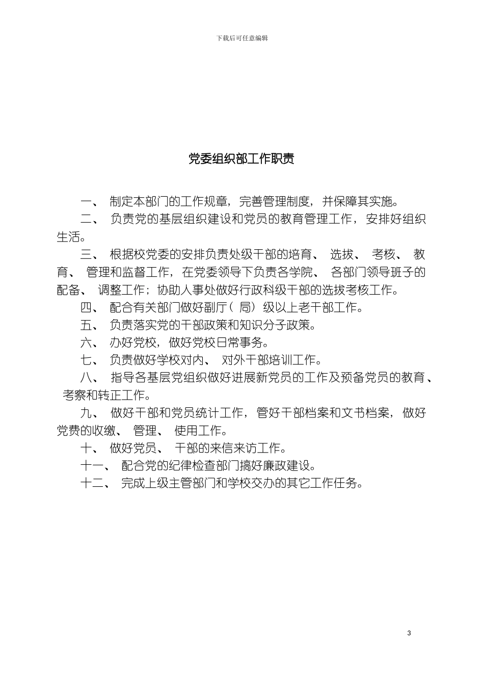 党委办公室工作职责模板_第3页