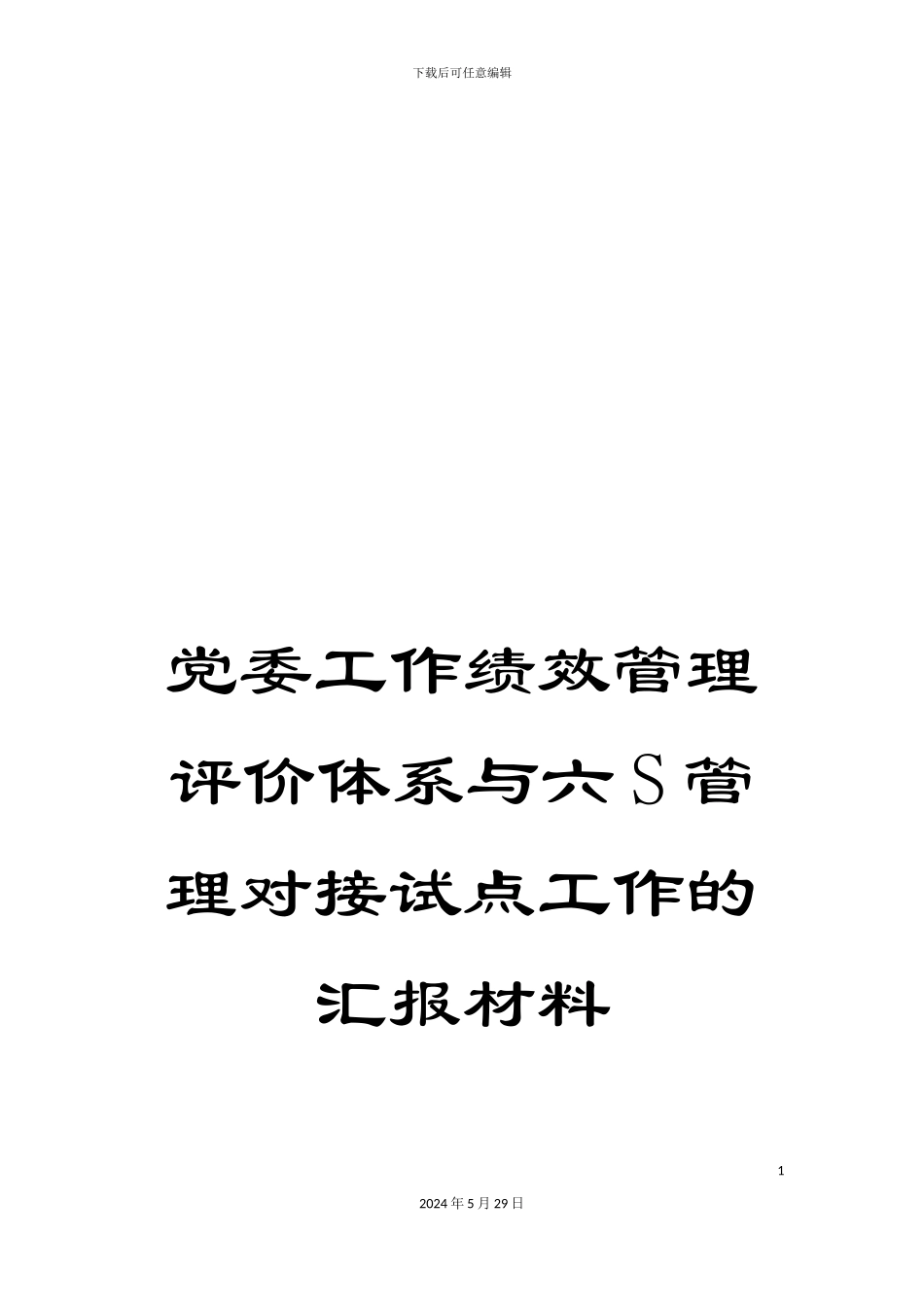 党委工作绩效管理评价体系与六S管理对接试点工作的汇报材料_第1页
