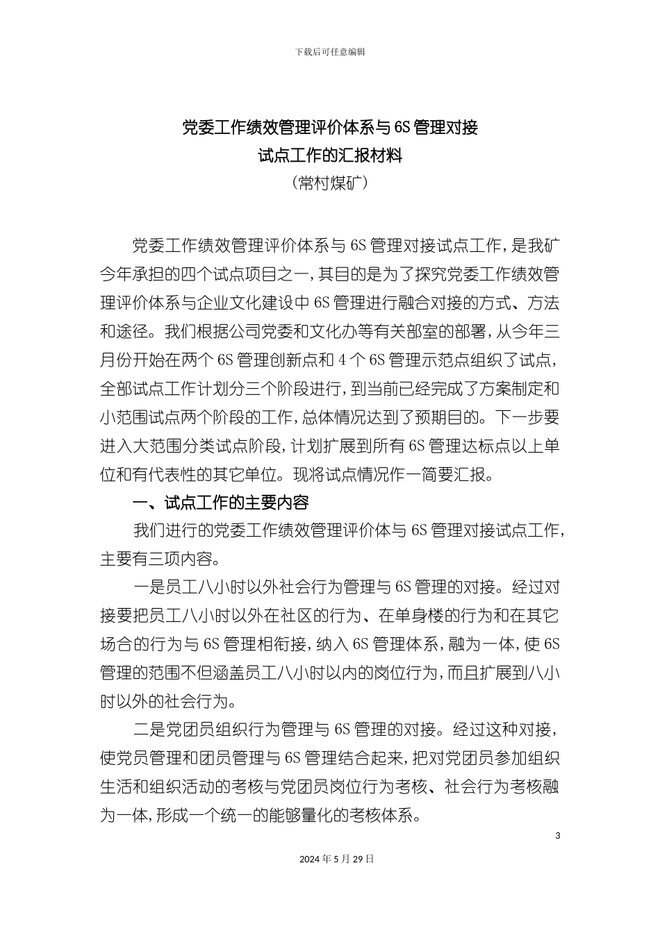 党委工作绩效管理评价体系与六S管理对接试点工作的汇报材料_第3页