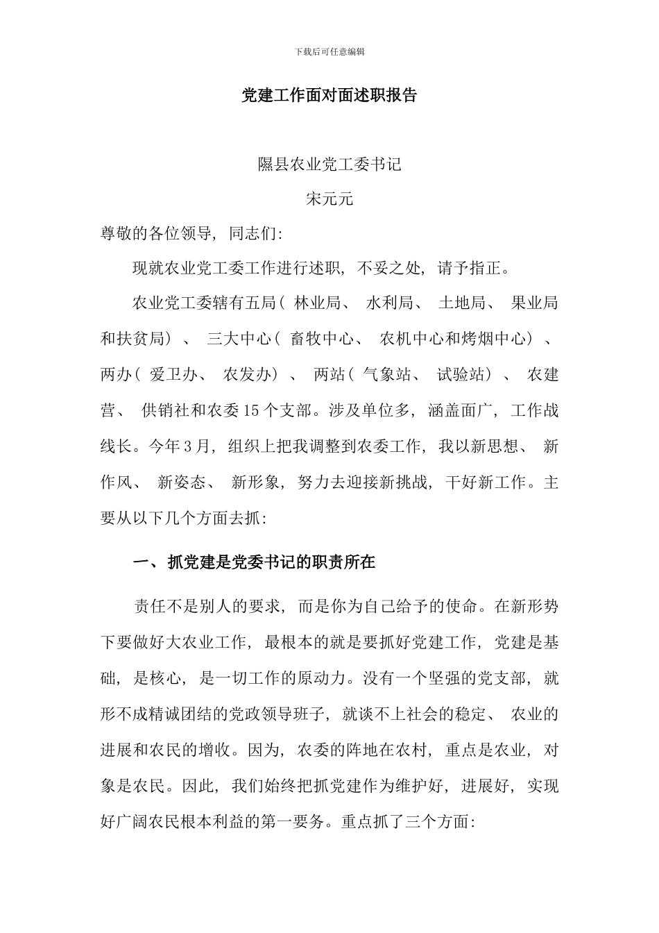 党工委书记党建工作面对面述职报告_第1页