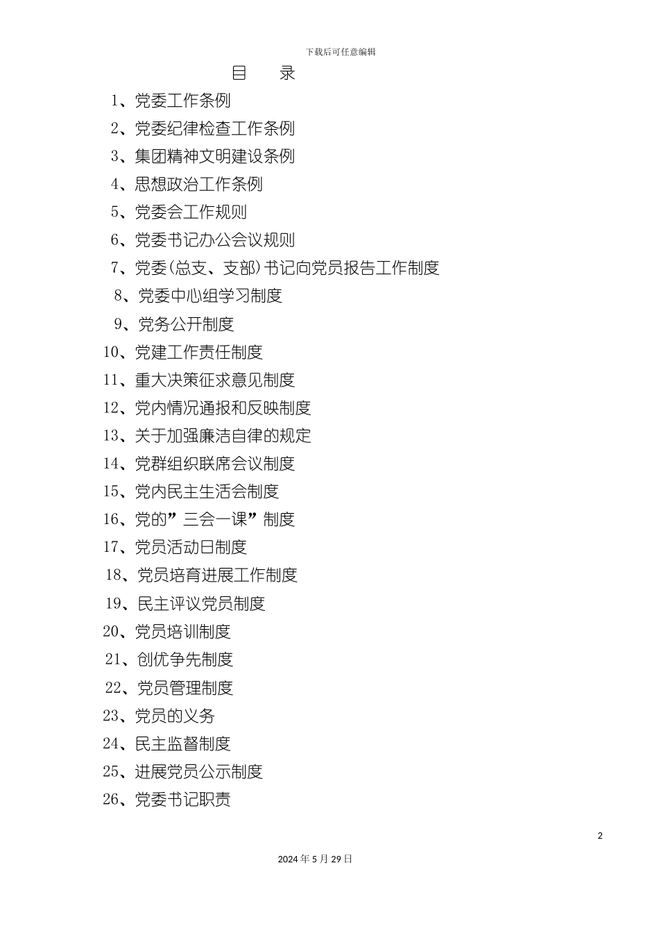 党建工作制度汇编_第2页