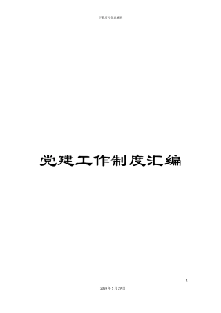 党建工作制度汇编