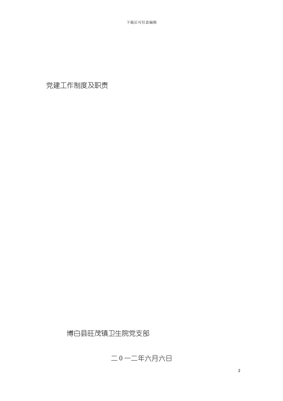 党建工作制度及职责模板_第2页