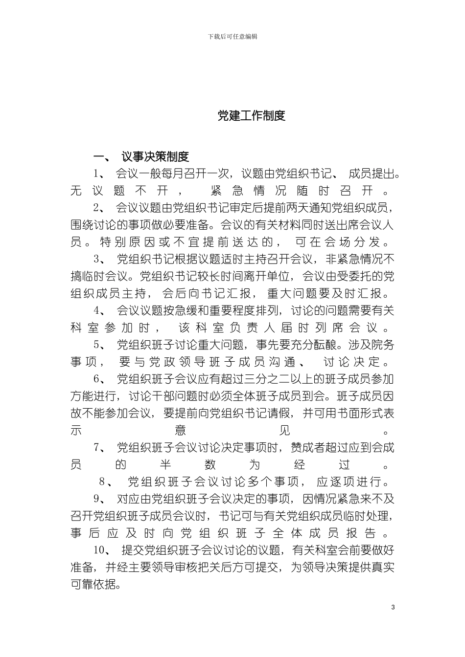 党建工作制度及职责模板_第3页