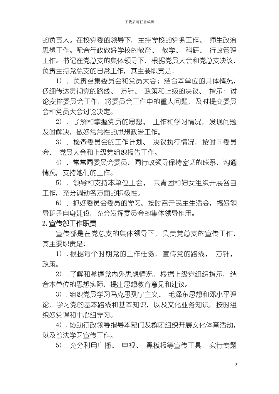 党总支部门职责模板_第3页