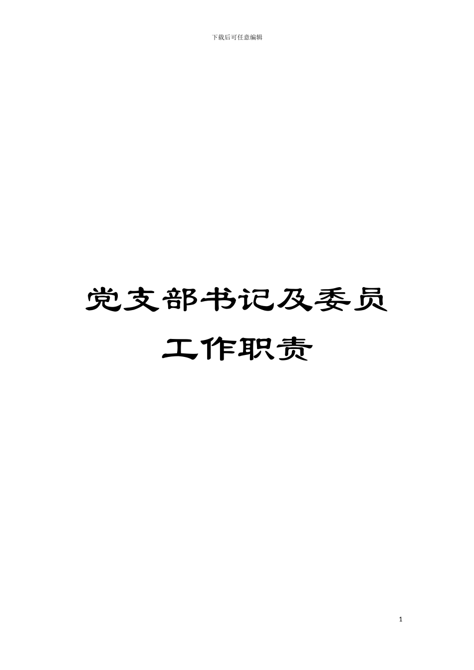 党支部书记及委员工作职责模板_第1页