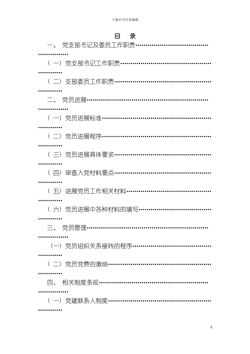 党支部书记及委员工作职责模板_第3页