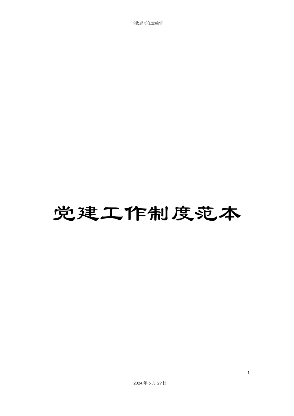 党建工作制度范本_第1页