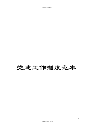 党建工作制度范本