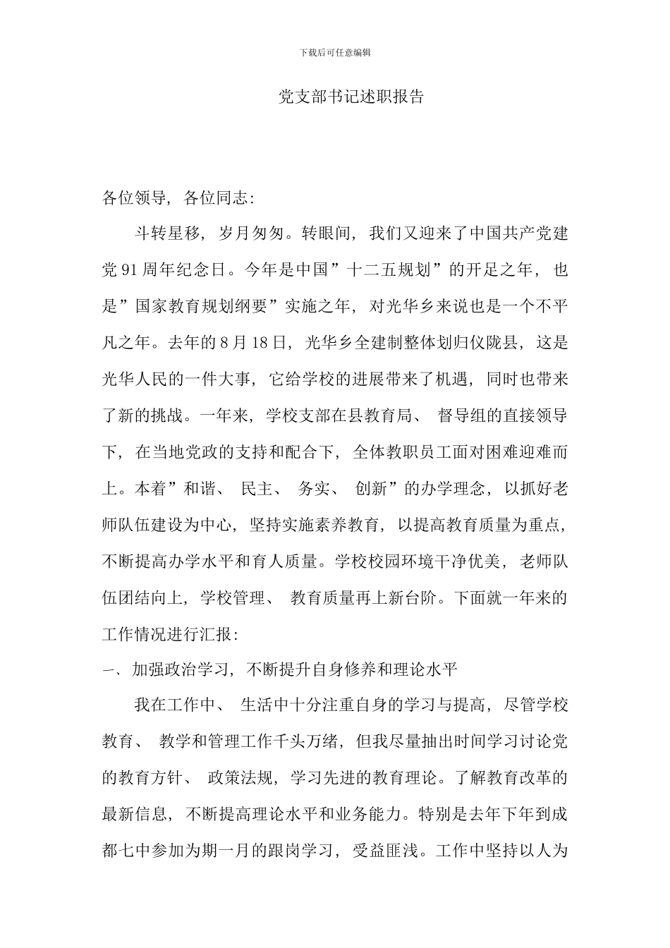 党支部书记述职报告_第1页