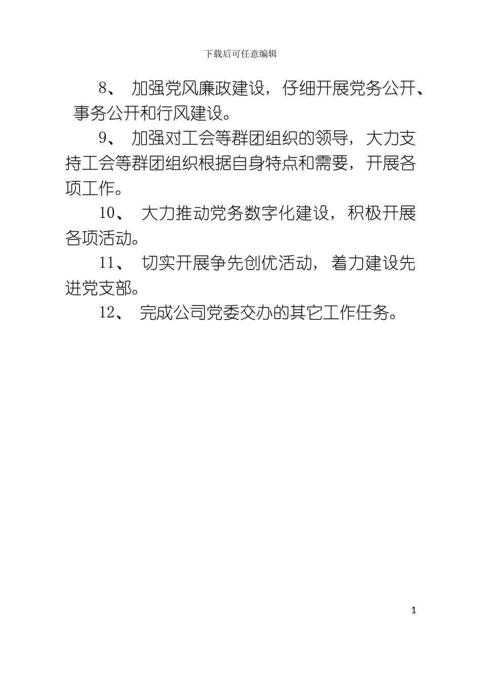 党支部工作职责模板_第3页