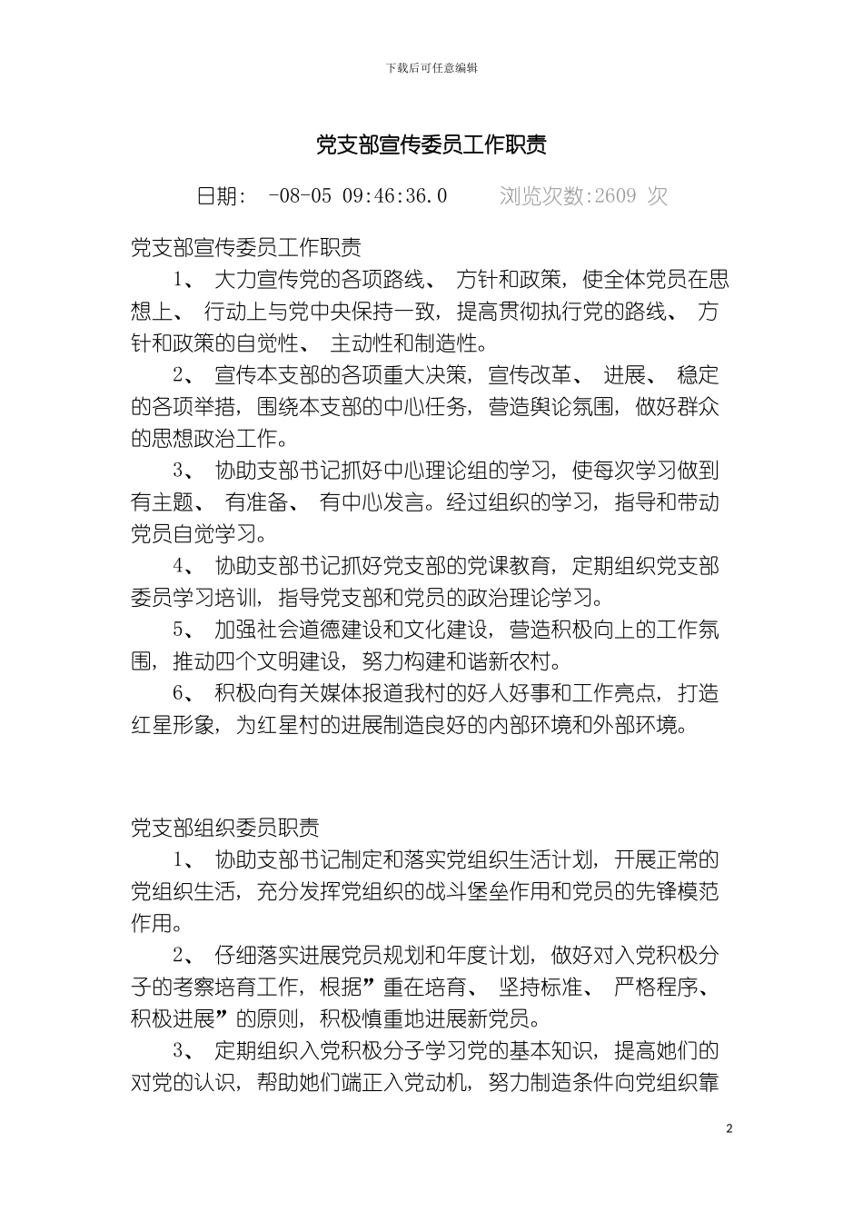 党支部宣传委员工作职责模板_第2页