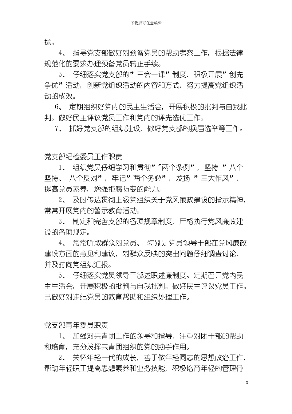 党支部宣传委员工作职责模板_第3页