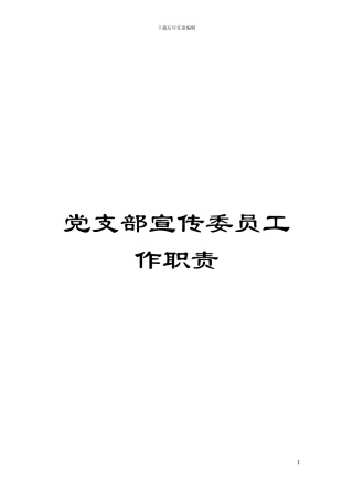 党支部宣传委员工作职责模板