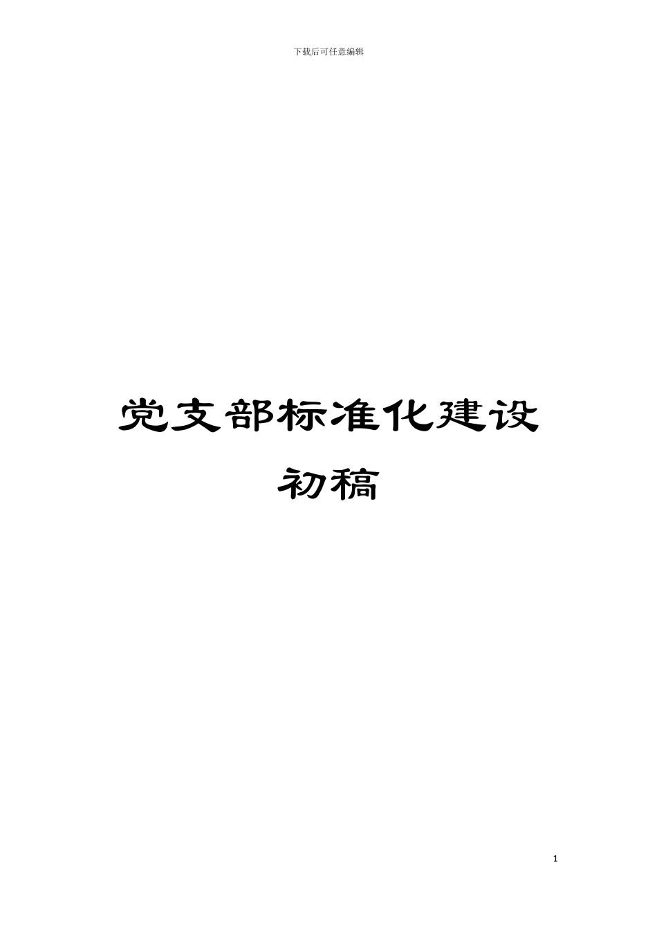 党支部标准化建设初稿模板_第1页
