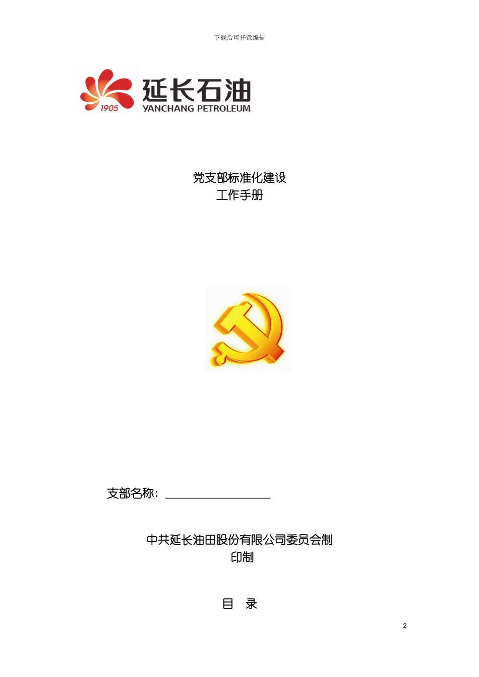 党支部标准化建设初稿模板_第2页