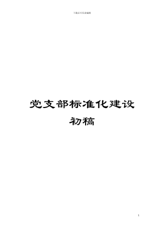 党支部标准化建设初稿模板