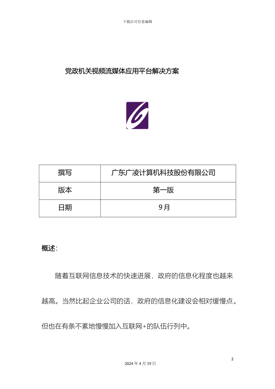 党政机关流媒体视频应用平台解决方案_第2页