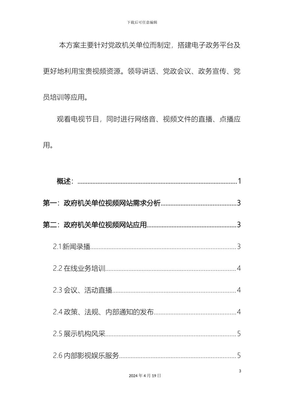 党政机关流媒体视频应用平台解决方案_第3页