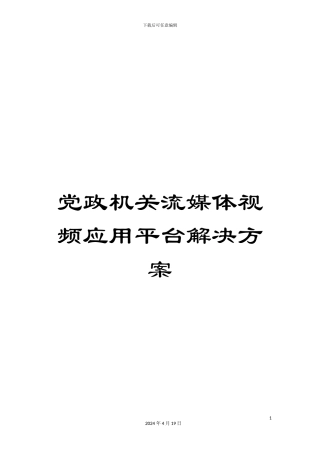 党政机关流媒体视频应用平台解决方案